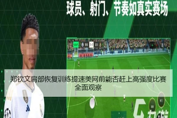 郑钦文肩部恢复训练提速美网前能否赶上高强度比赛全面观察