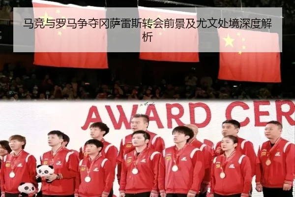 马竞与罗马争夺冈萨雷斯转会前景及尤文处境深度解析